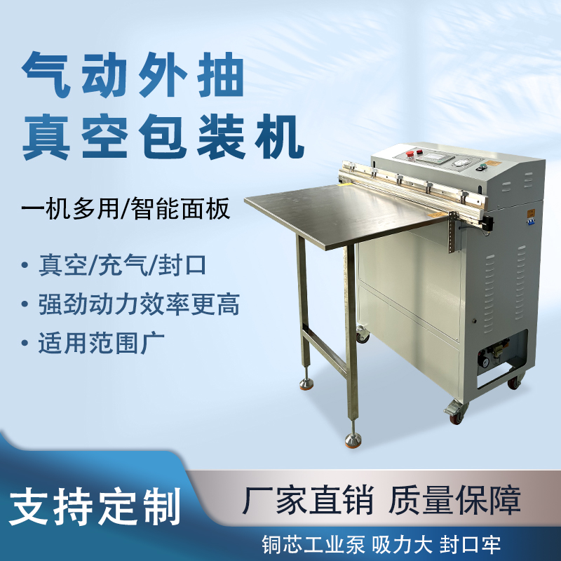 氣動(dòng)外抽真空包裝機(jī)能快速的抽真空與熱封速度，可實(shí)現(xiàn)連續(xù)作業(yè)，每分鐘能完成多個(gè)包裝，顯著提升生產(chǎn)效率，滿(mǎn)足大規(guī)模生產(chǎn)需求