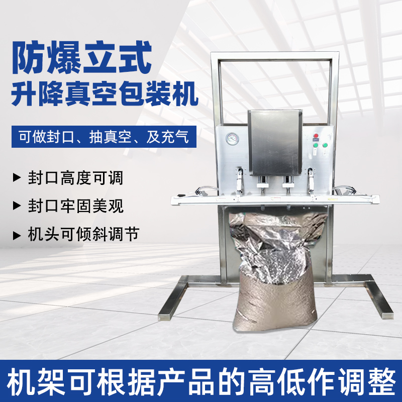 立式防爆真空包裝機的防爆配置集中在電氣、動力及密封過濾等關鍵部件，以此適配易燃易爆的特殊工況