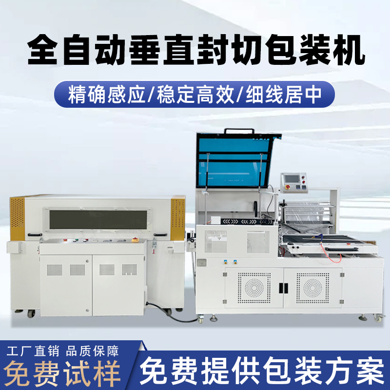 全自動垂直封切機采用上下垂直驅動封切結構，封口接觸面受力均勻，能有效解決傳統 L 型封切機常見的薄膜褶皺、封口線偏移、邊角不平整等問題。
