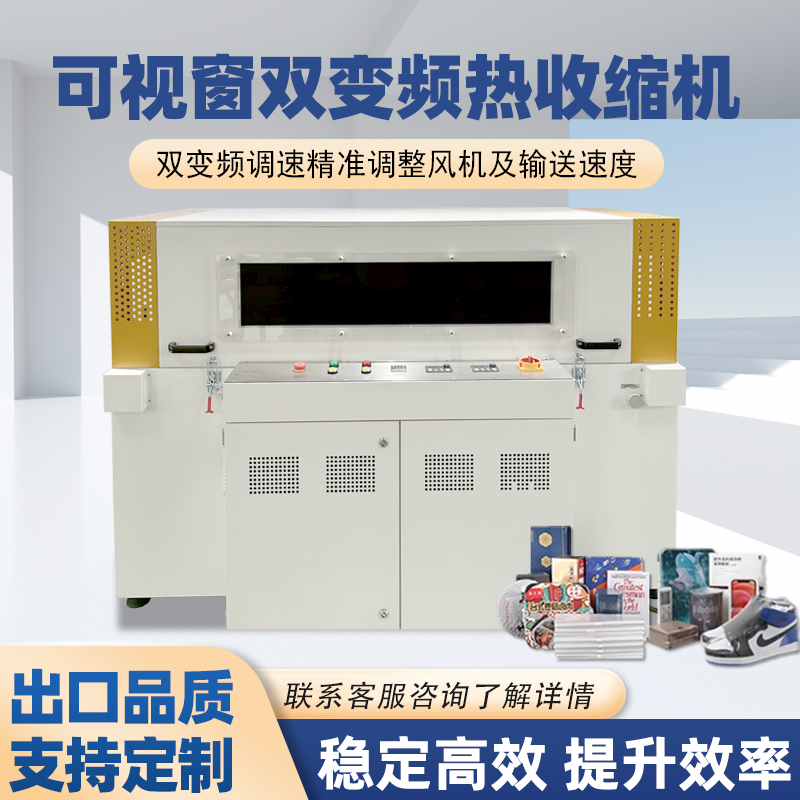 雙變頻熱收縮機與普通款熱收縮機的區別