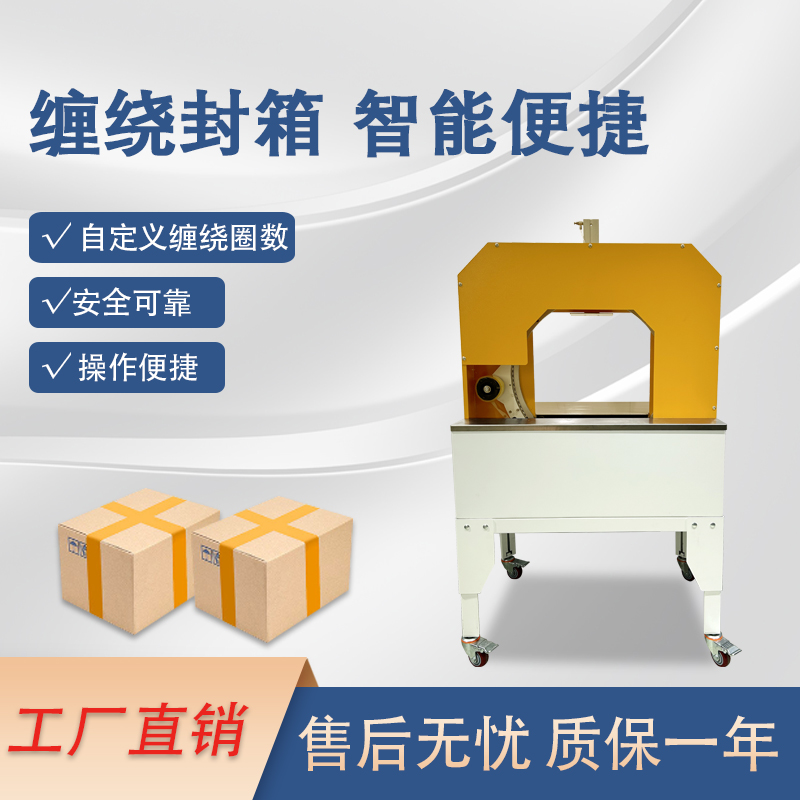 膠帶纏繞機是一款實現膠帶自動纏繞物體的自動化設備，可替代傳統人工操作，提高效率。適配大批量、連續化生產